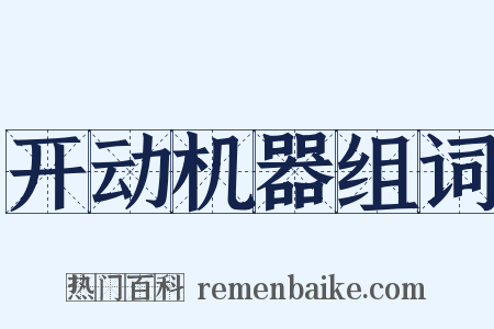 开动机器组词是什么意思的图片